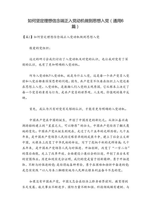 如何坚定理想信念端正入党动机做到思想入党(通用6篇).docx