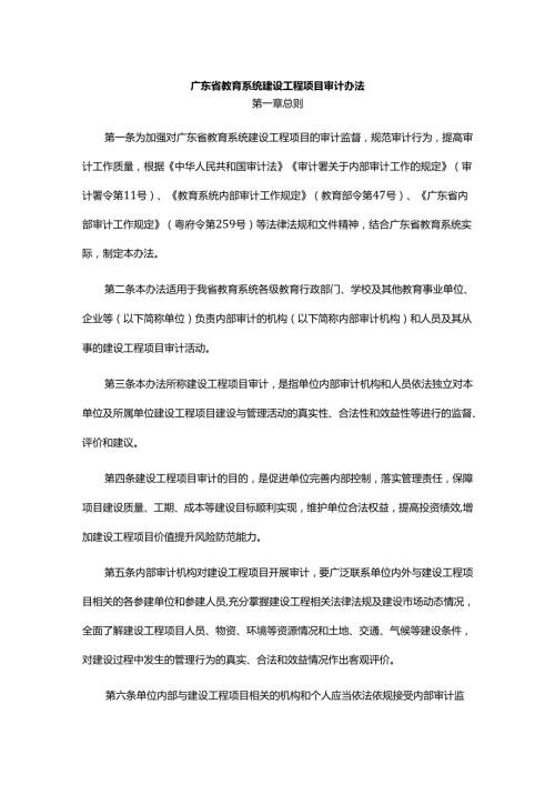 《广东省教育系统建设工程项目审计办法》全文及解读.docx