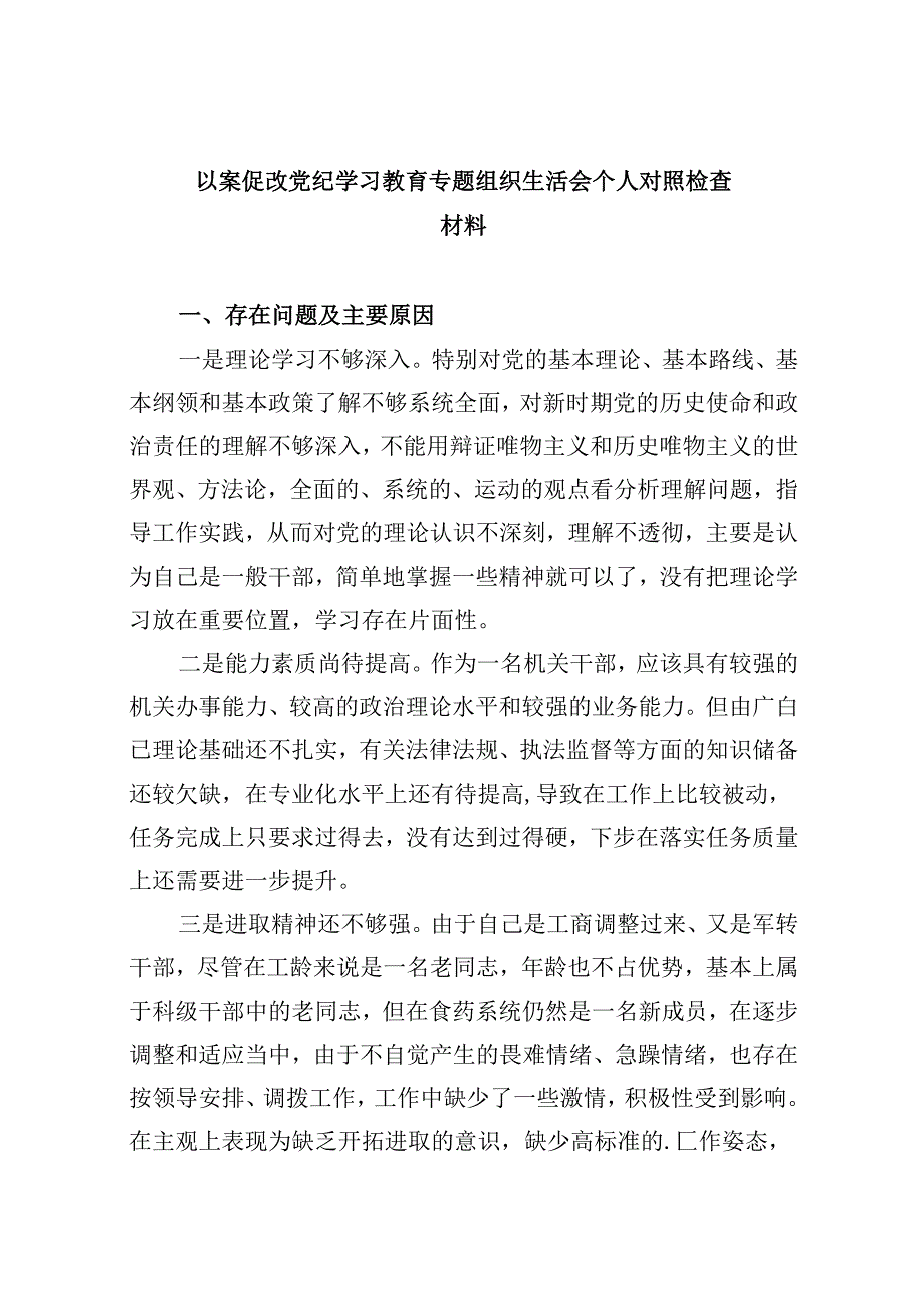 以案促改党纪学习教育专题组织生活会个人对照检查材料范文6篇（精选）.docx_第1页