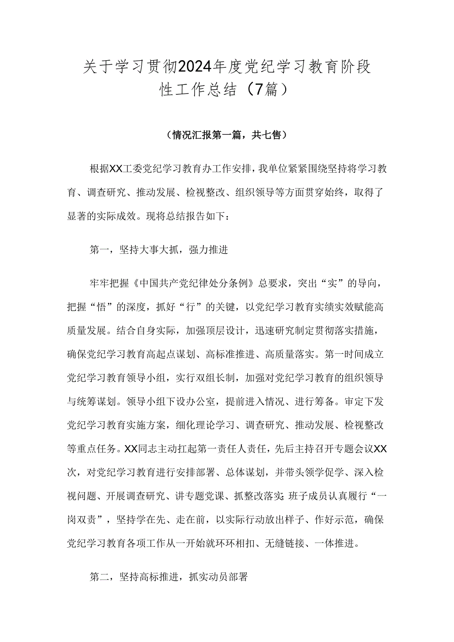关于学习贯彻2024党纪学习教育阶段性工作总结（7篇）.docx_第1页