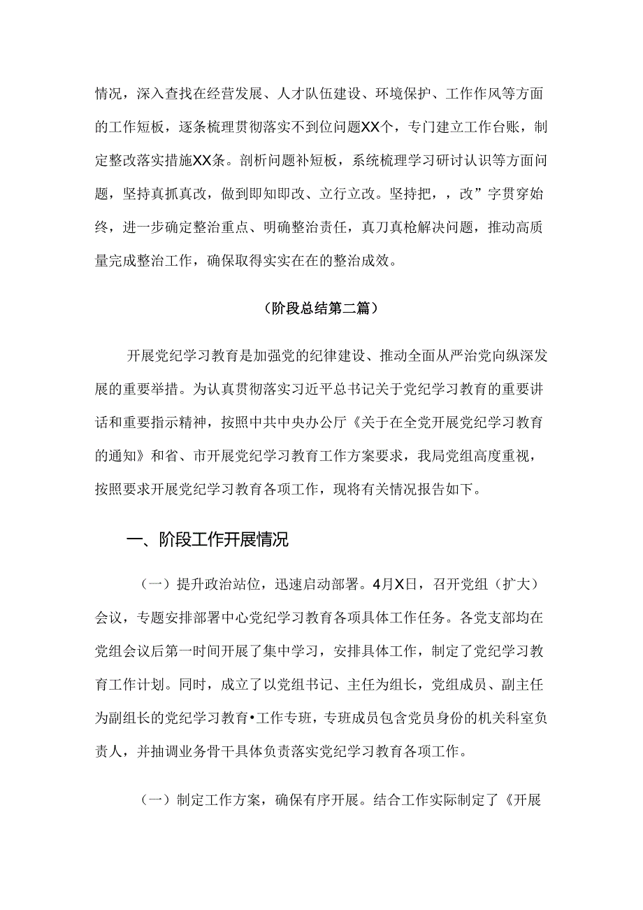 关于学习贯彻2024党纪学习教育阶段性工作总结（7篇）.docx_第3页
