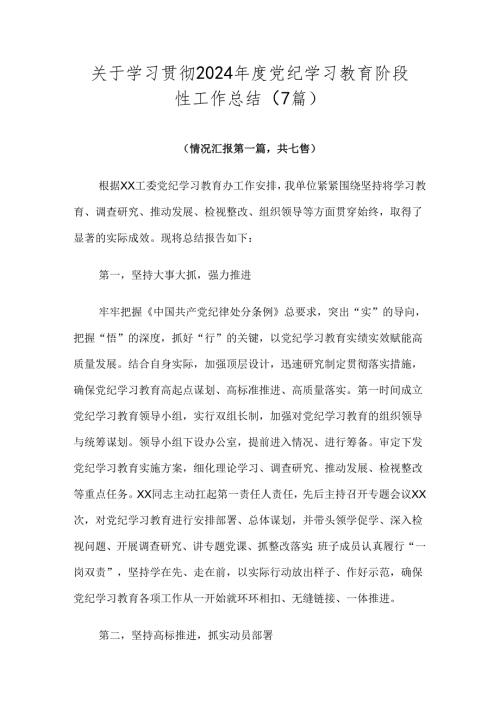 关于学习贯彻2024党纪学习教育阶段性工作总结（7篇）.docx