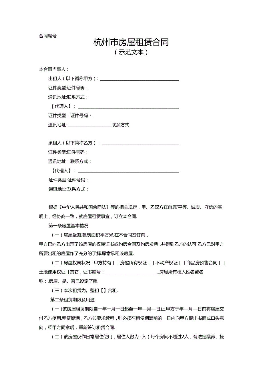 杭州市房屋租赁合同.docx_第3页