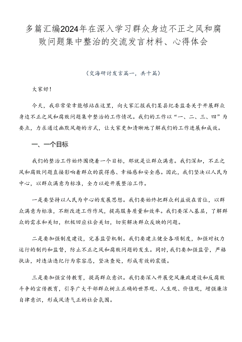 多篇汇编2024年在深入学习群众身边不正之风和腐败问题集中整治的交流发言材料、心得体会.docx_第1页