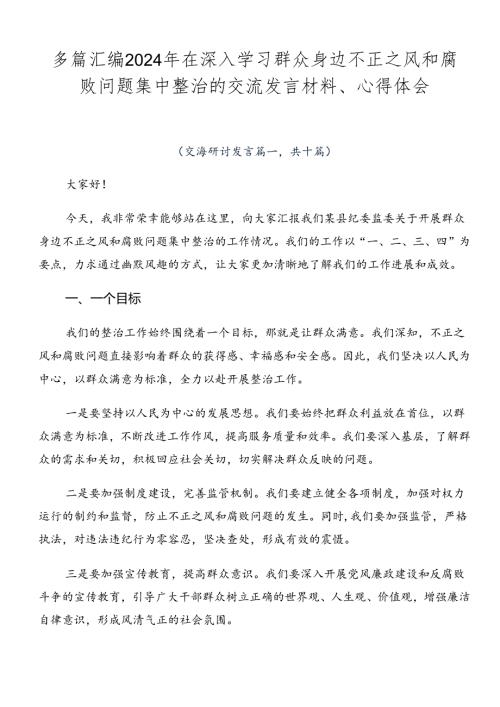 多篇汇编2024年在深入学习群众身边不正之风和腐败问题集中整治的交流发言材料、心得体会.docx