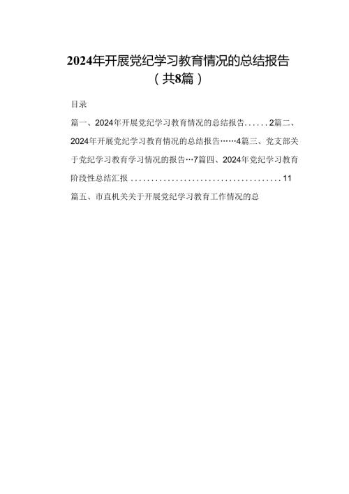 2024年开展党纪学习教育情况的总结报告【8篇】.docx