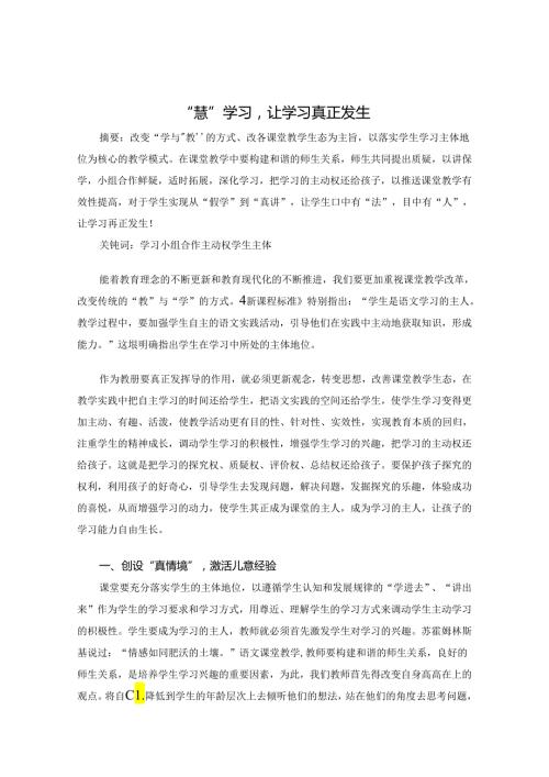 “慧”学习让学习真正发生 论文.docx