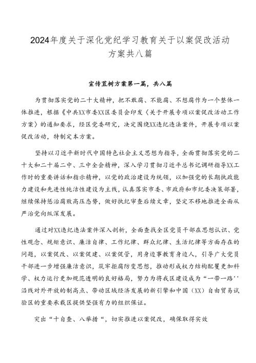 2024关于深化党纪学习教育关于以案促改活动方案共八篇.docx