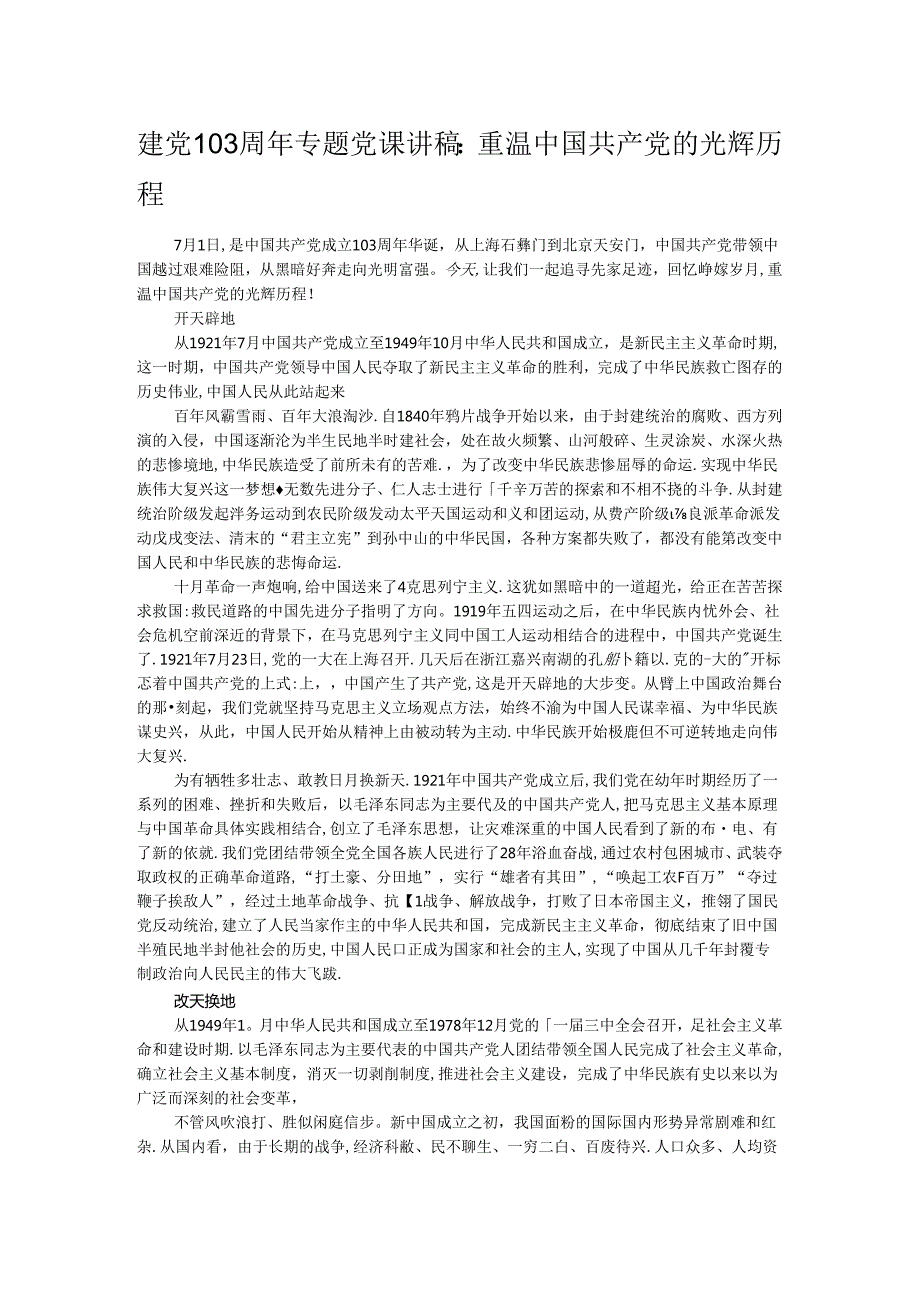 建党103周年专题党课讲稿：重温中国共产党的光辉历程.docx_第1页