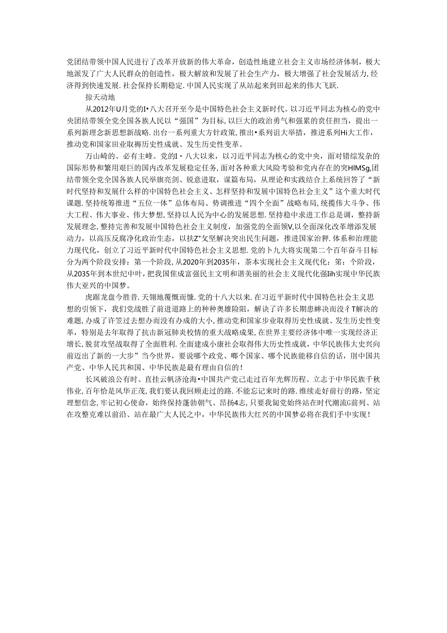 建党103周年专题党课讲稿：重温中国共产党的光辉历程.docx_第3页