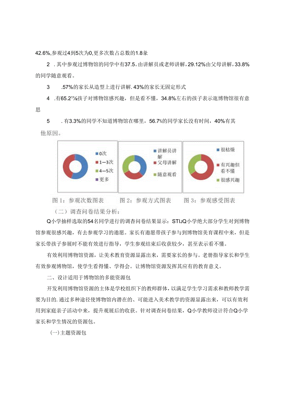 基于博物馆的小学美术主题课程教学探究(1) 论文.docx_第3页