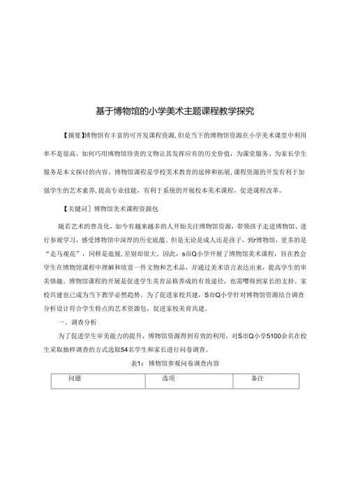 基于博物馆的小学美术主题课程教学探究(1) 论文.docx