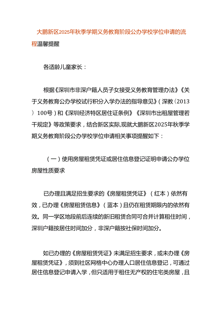 大鹏新区2025年季学期义务教育阶段公办学校学位申请的流程.docx_第1页