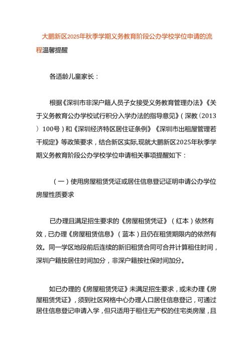 大鹏新区2025年季学期义务教育阶段公办学校学位申请的流程.docx