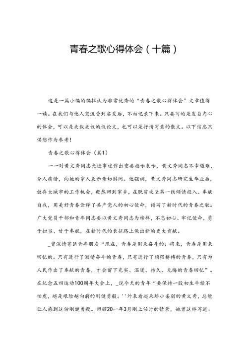 青之歌心得体会(十篇).docx
