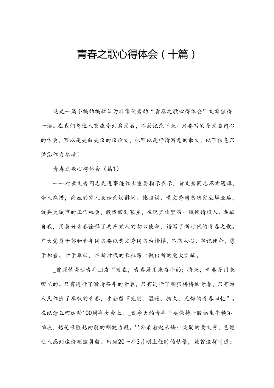 青之歌心得体会(十篇).docx_第1页