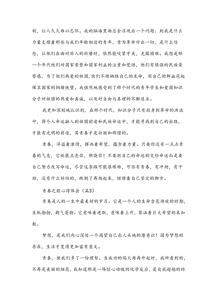 青之歌心得体会(十篇).docx_第3页