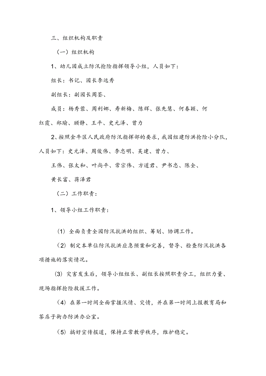 幼儿园防洪讯的应急预案（3篇）.docx_第2页