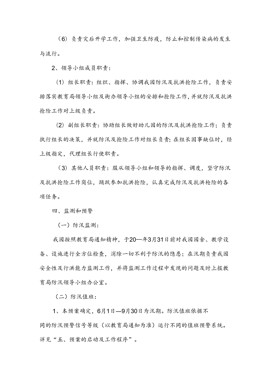 幼儿园防洪讯的应急预案（3篇）.docx_第3页