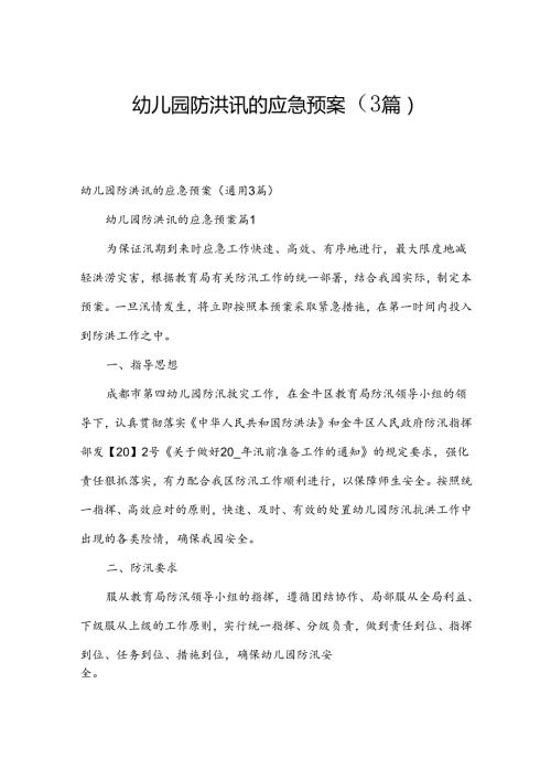 幼儿园防洪讯的应急预案（3篇）.docx