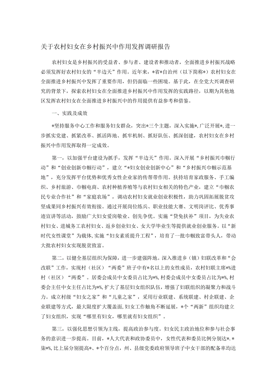 关于农村妇女在乡村振兴中作用发挥调研报告.docx_第1页