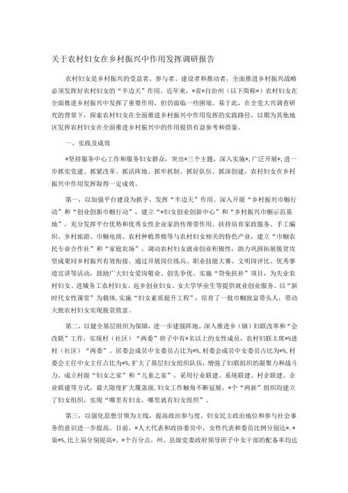 关于农村妇女在乡村振兴中作用发挥调研报告.docx