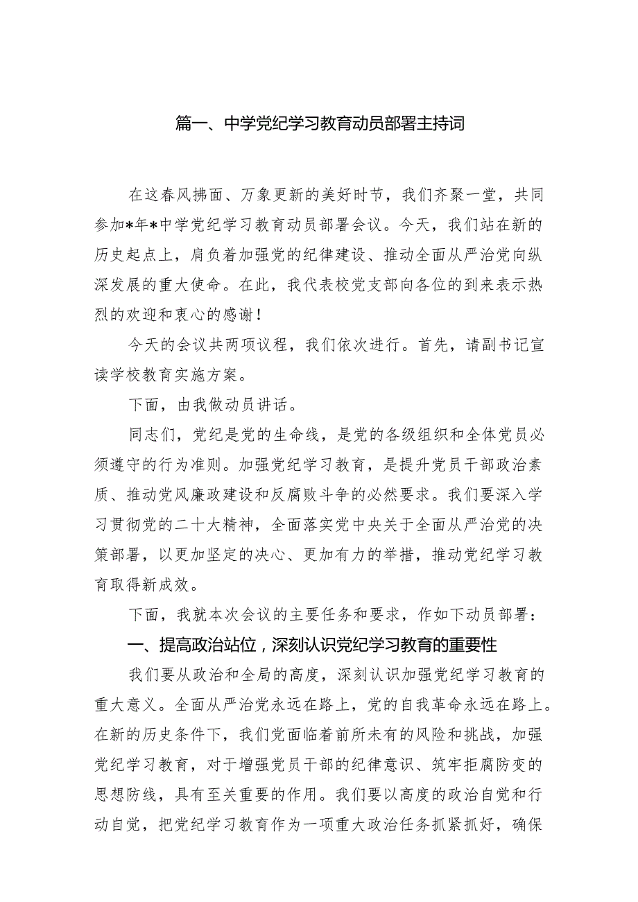 中学党纪学习教育动员部署主持词（共6篇）.docx_第2页