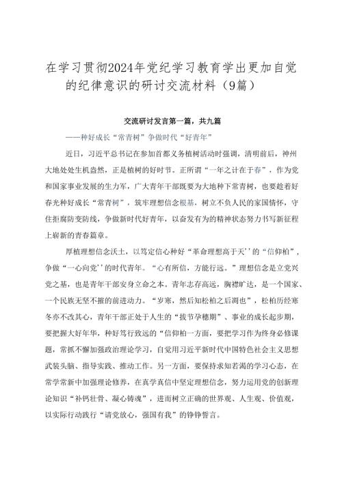在学习贯彻2024年党纪学习教育学出更加自觉的纪律意识的研讨交流材料（9篇）.docx