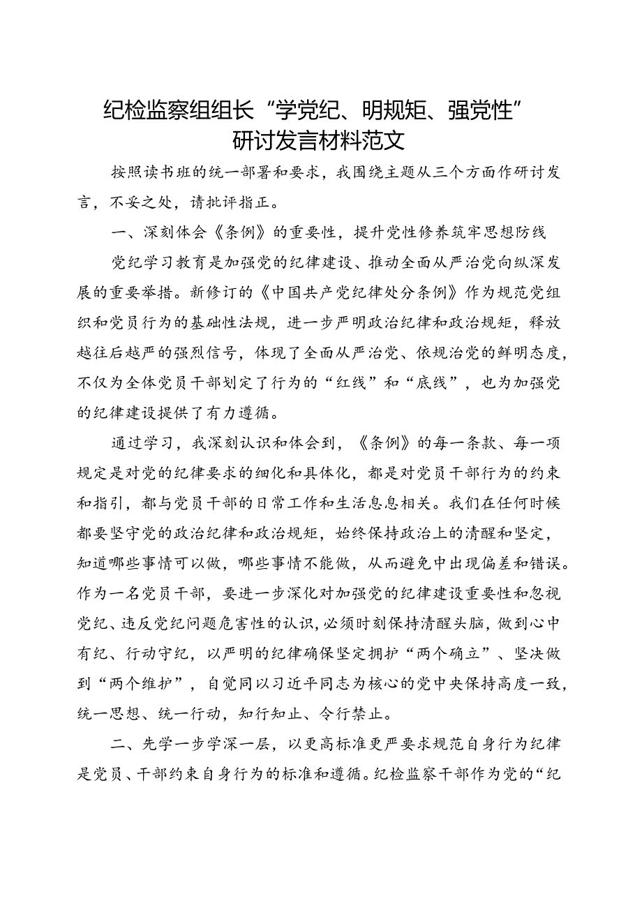 某支部2024党纪学习教育学党纪、明规矩、强党性（47月）五篇合集资料.docx_第1页