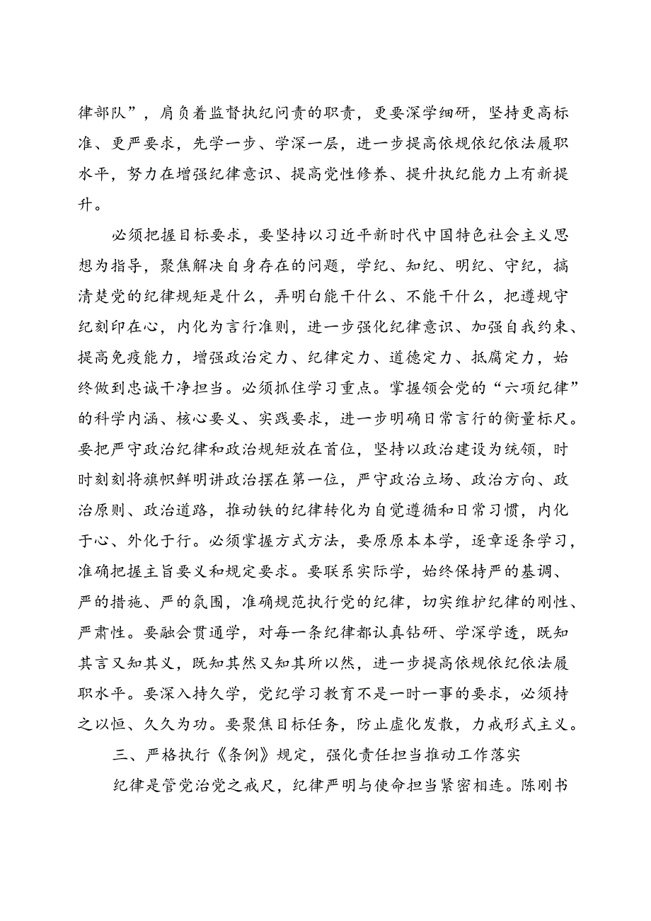 某支部2024党纪学习教育学党纪、明规矩、强党性（47月）五篇合集资料.docx_第2页