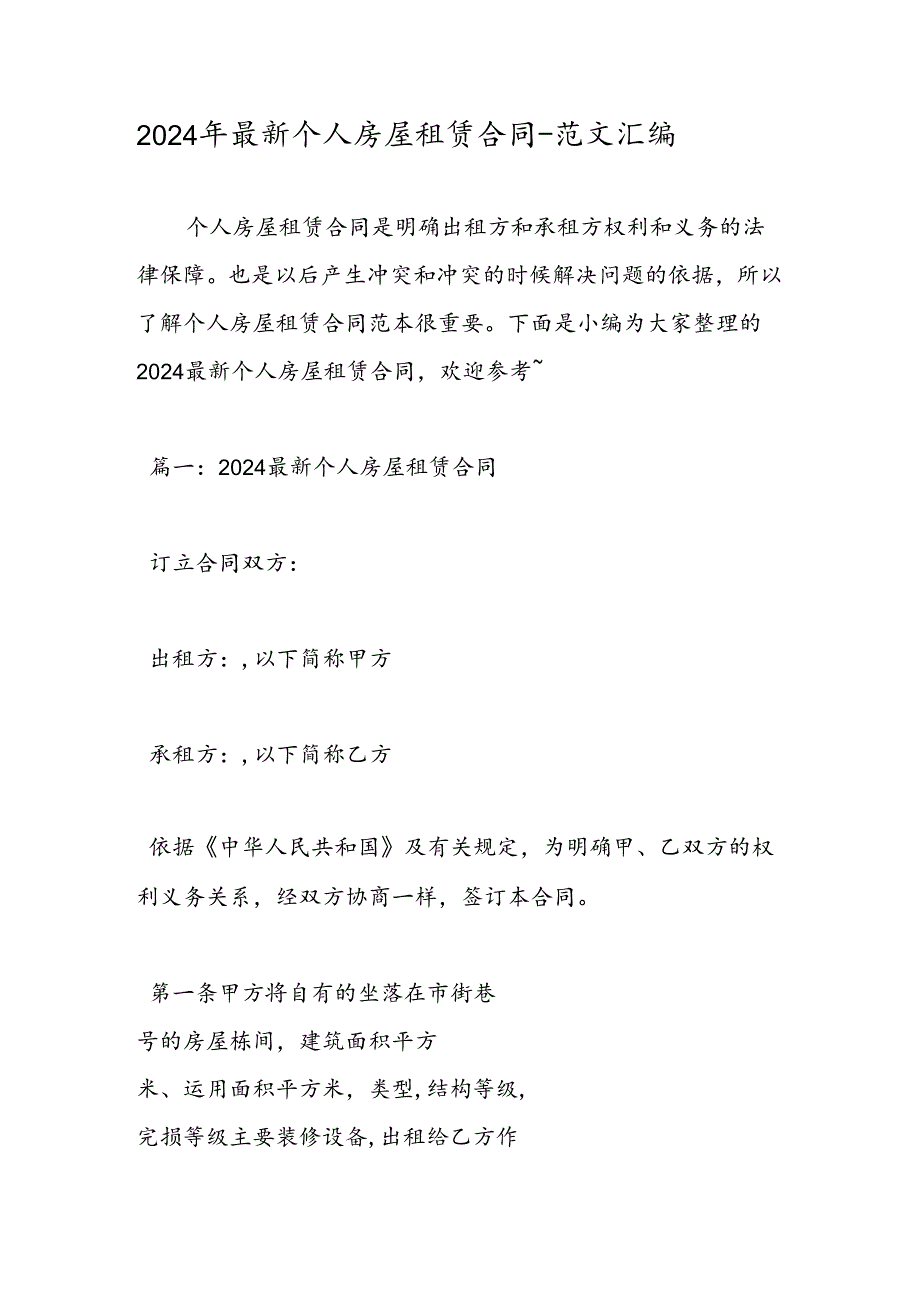 2024年最新个人房屋租赁合同范文汇编.docx_第1页