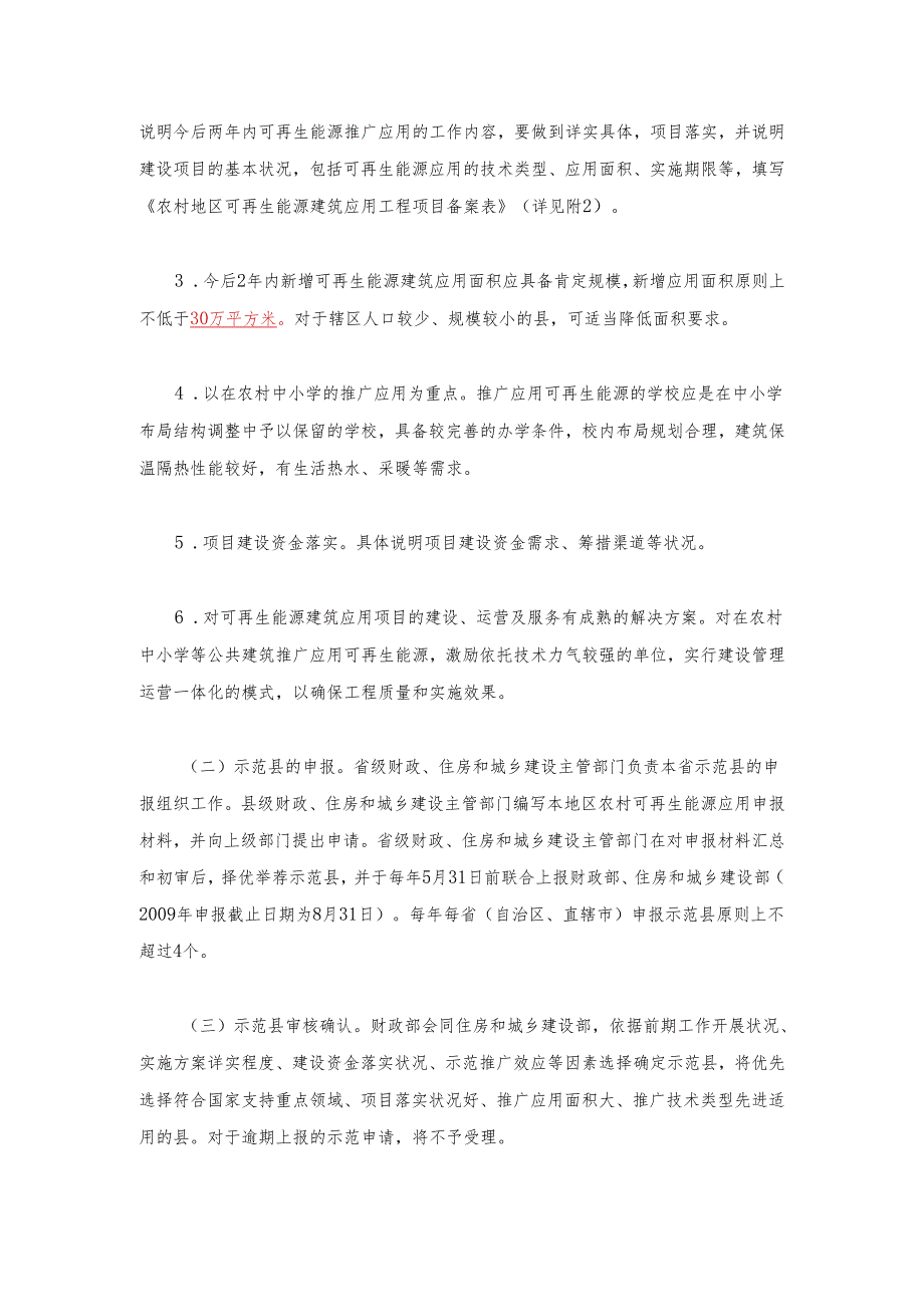 306财政部住房城乡建设部关于印发加快推进农村地区可再生能源建筑应用的实施方案的通知(1).docx_第3页
