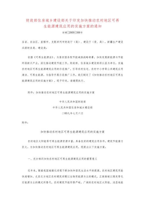 306财政部住房城乡建设部关于印发加快推进农村地区可再生能源建筑应用的实施方案的通知(1).docx