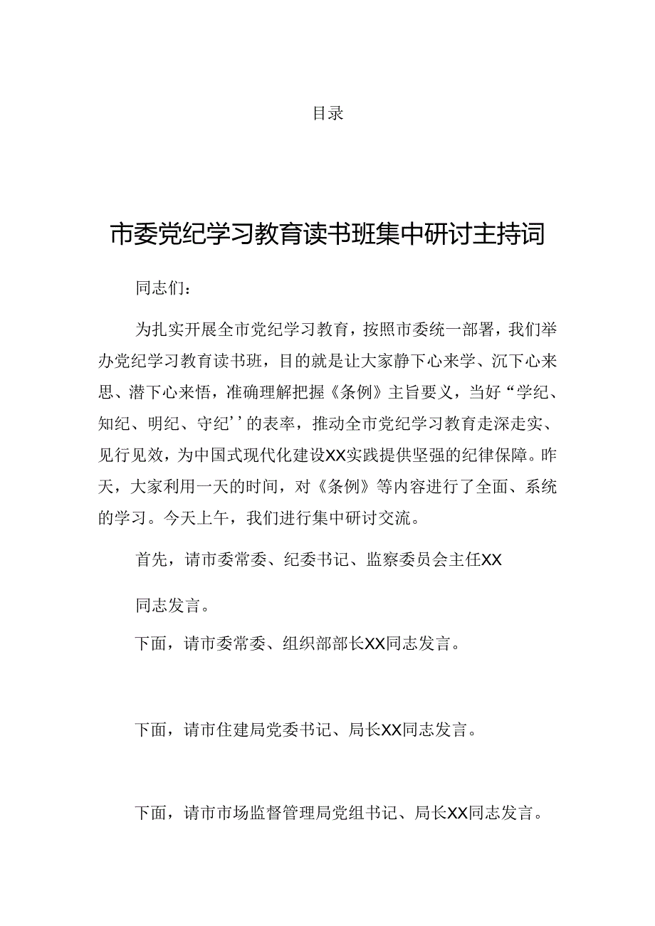 有关在2024党纪学习教育专题学习会讲话稿.docx_第1页