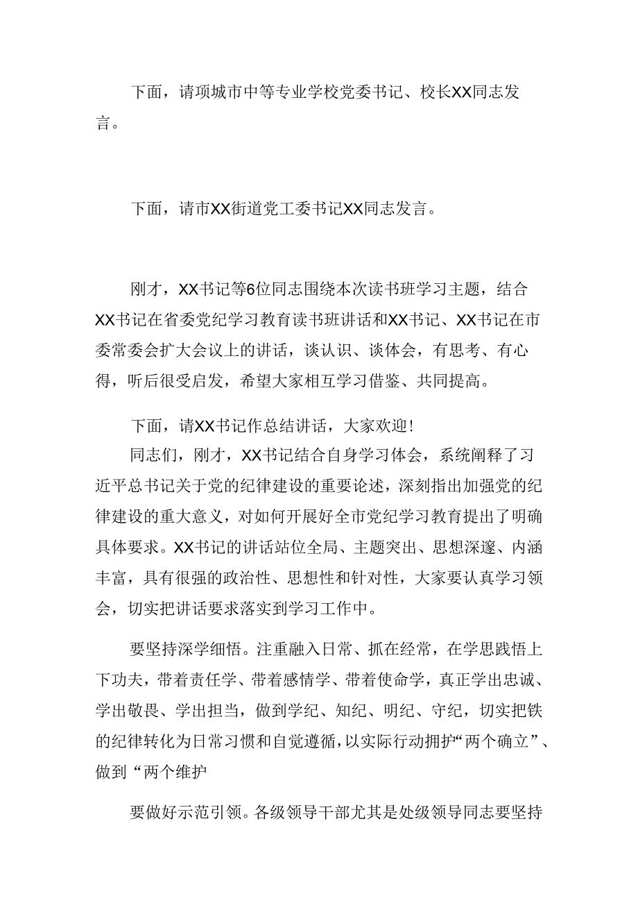有关在2024党纪学习教育专题学习会讲话稿.docx_第2页