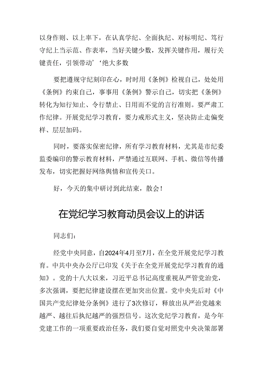有关在2024党纪学习教育专题学习会讲话稿.docx_第3页