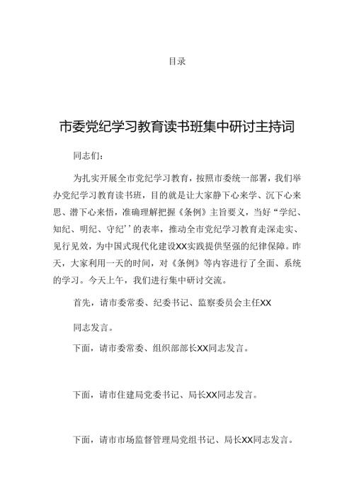 有关在2024党纪学习教育专题学习会讲话稿.docx