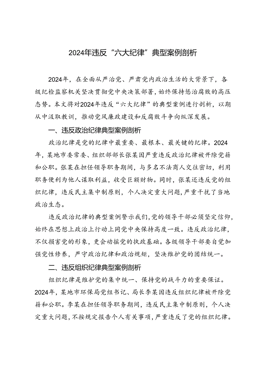 3篇 2024年违反“六大纪律”典型案例剖析.docx_第1页