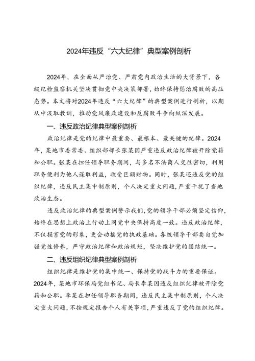 3篇 2024年违反“六大纪律”典型案例剖析.docx