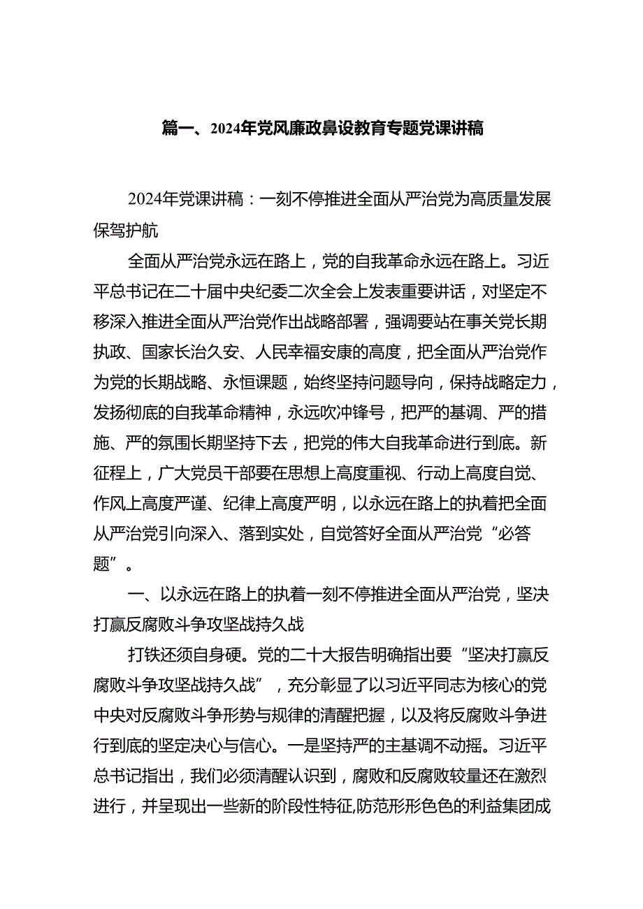 2024年党风廉政建设教育专题党课讲稿7篇（详细版）.docx_第2页