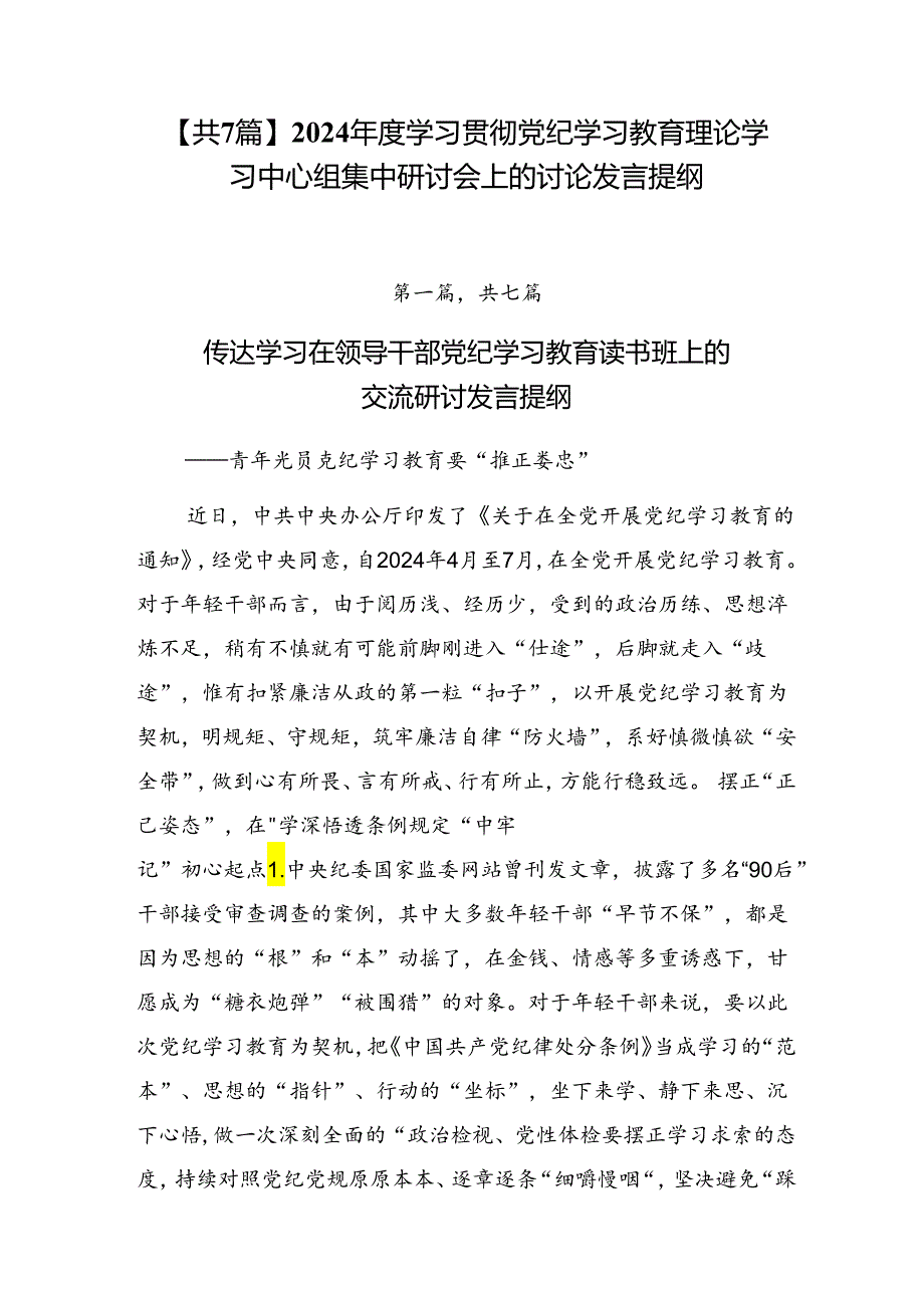【共7篇】2024学习贯彻党纪学习教育理论学习中心组集中研讨会上的讨论发言提纲.docx_第1页