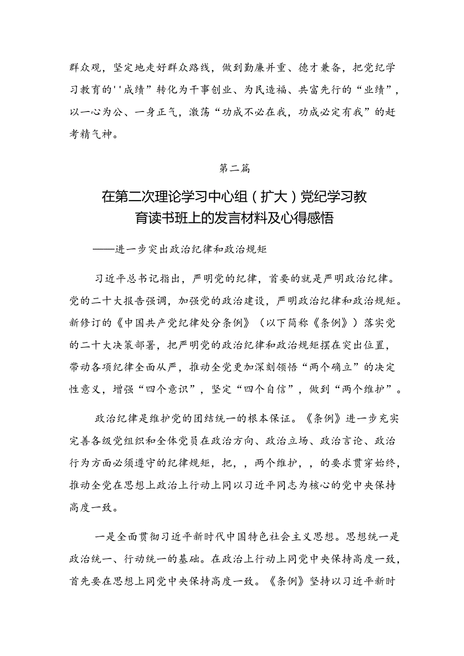 【共7篇】2024学习贯彻党纪学习教育理论学习中心组集中研讨会上的讨论发言提纲.docx_第3页
