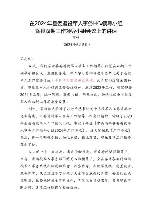 在2024年县委退役军人事务工作领导小组暨县双拥工作领导小组会议上的讲话.docx