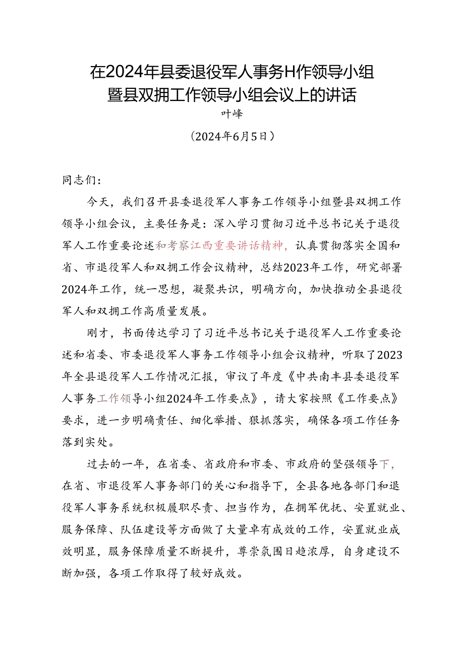 在2024年县委退役军人事务工作领导小组暨县双拥工作领导小组会议上的讲话.docx_第1页