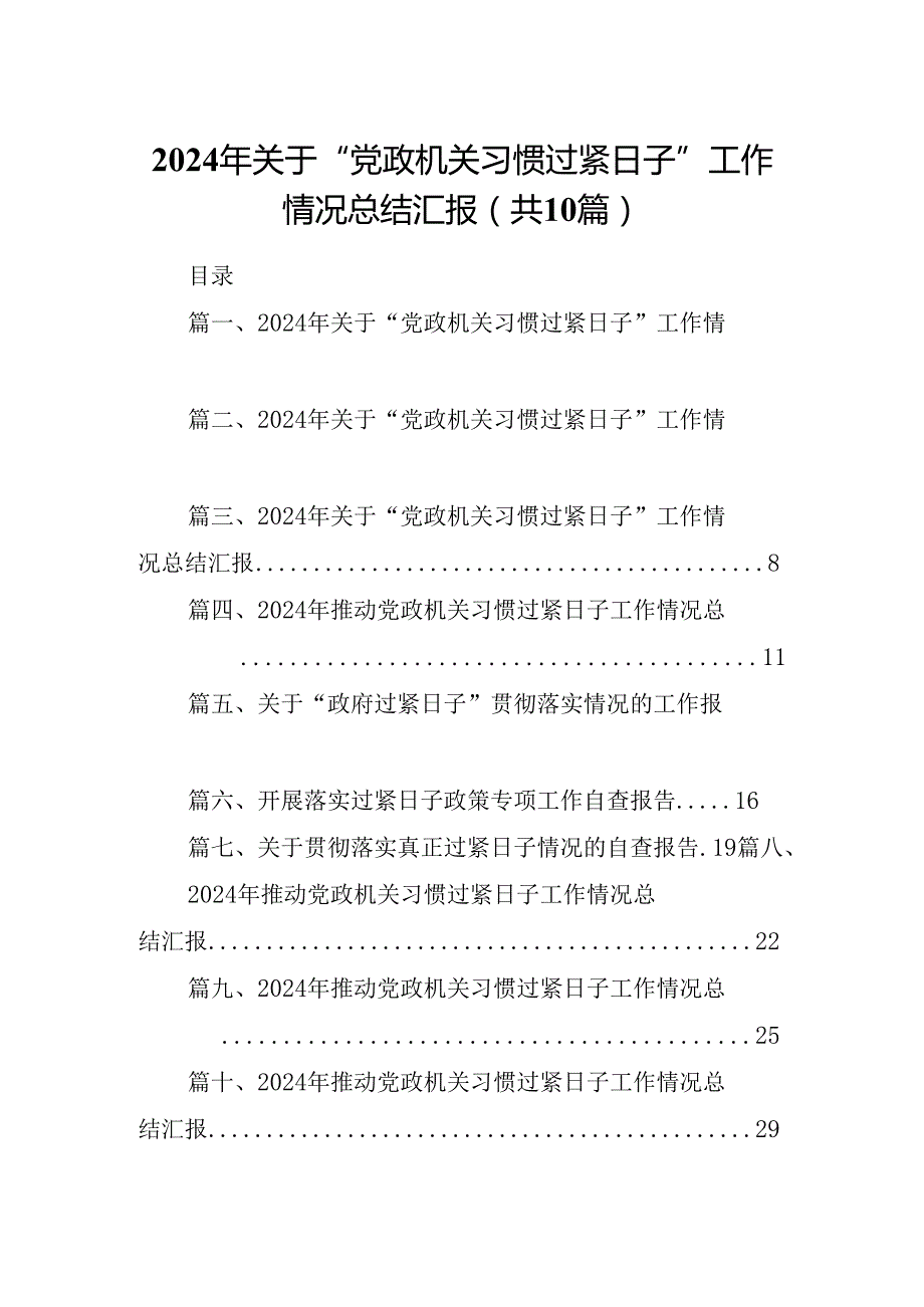 2024年关于“党政机关习惯过紧日子”工作情况总结汇报范文十篇（完整版）.docx_第1页