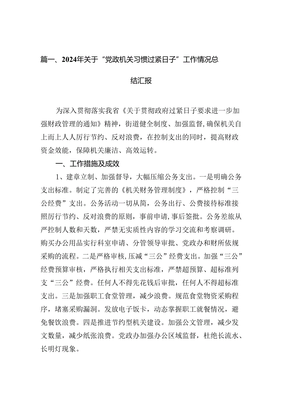 2024年关于“党政机关习惯过紧日子”工作情况总结汇报范文十篇（完整版）.docx_第2页