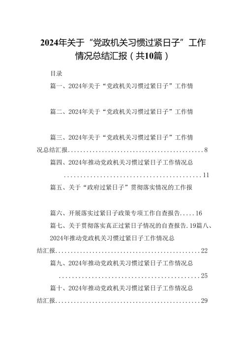 2024年关于“党政机关习惯过紧日子”工作情况总结汇报范文十篇（完整版）.docx