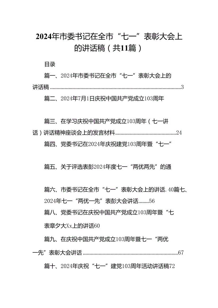 （11篇）2024年市委书记在全市“七一”表彰大会上的讲话稿（精选）.docx_第1页