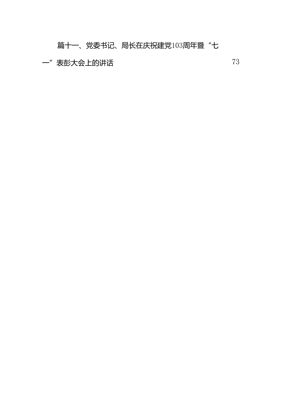 （11篇）2024年市委书记在全市“七一”表彰大会上的讲话稿（精选）.docx_第2页