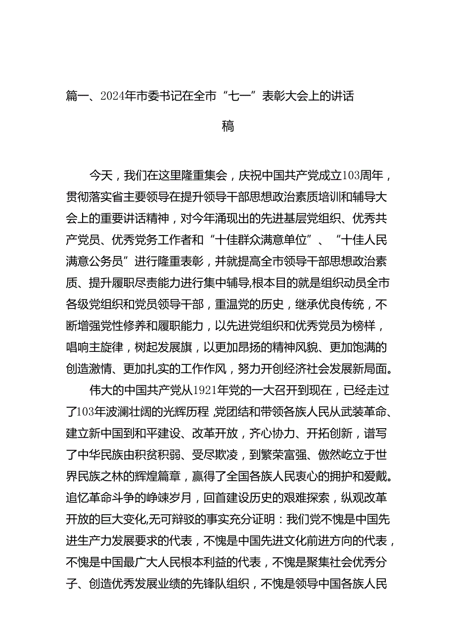 （11篇）2024年市委书记在全市“七一”表彰大会上的讲话稿（精选）.docx_第3页